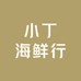 小丁海鲜行