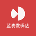 蓝麦数码店
