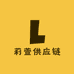 莉萱供应链