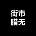 街市腊无JSLW