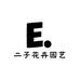 二子花卉园艺