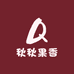 秋秋果香