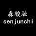 森骏驰乐余汽车用品专卖店