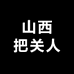 山西把关人