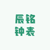 辰铭钟表