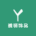 雅丽饰品