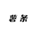 薯条home3号店