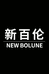 新百伦NEW BOLUNE运动潮流专属店