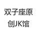 双子座原创JK馆
