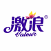 激浪衣物清洁