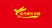 东市集优选部