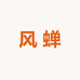 风蝉户外