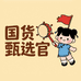 国货甄选厂销