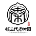 核三代老树园