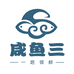 咸鱼三海鲜连锁店