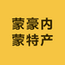 蒙豪内蒙特产
