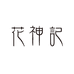 花神记服女装专卖店