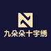九朵朵十字绣个体店