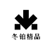 冬铂精品