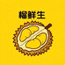 榴鲜生总店