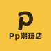 Pp潮玩店