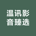 温讯影音臻选