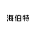海伯特工具商行