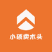 小硕卖木头2号