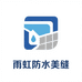胡大防水美缝建材部