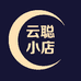 云聪小店