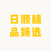 日顺精品臻选
