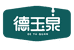 德玉泉乳业