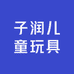 子润儿童玩具