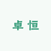 卓恒输送带