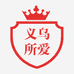 义乌所爱