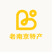 老南京特产