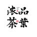 浓品茶叶臻选店