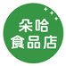 西宁市城东区朵哈食品店