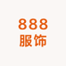 888服饰
