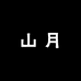 山月眼镜铺
