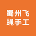 蜀州飞蝇手工