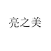中山市亮之美灯饰有限公司