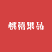 桃禧果品(石桥铺店)