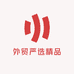 外贸严选精品