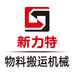 新力特物料搬运机械