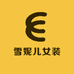 雪妮儿女装