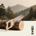 间野木作