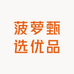 菠萝甄选优品
