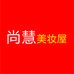 尚慧美妆屋