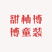 甜柚博博童装